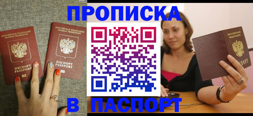 прописка паспорт в Свободном
